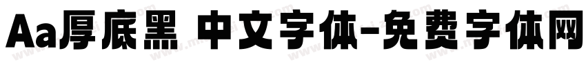 Aa厚底黑 中文字体字体转换